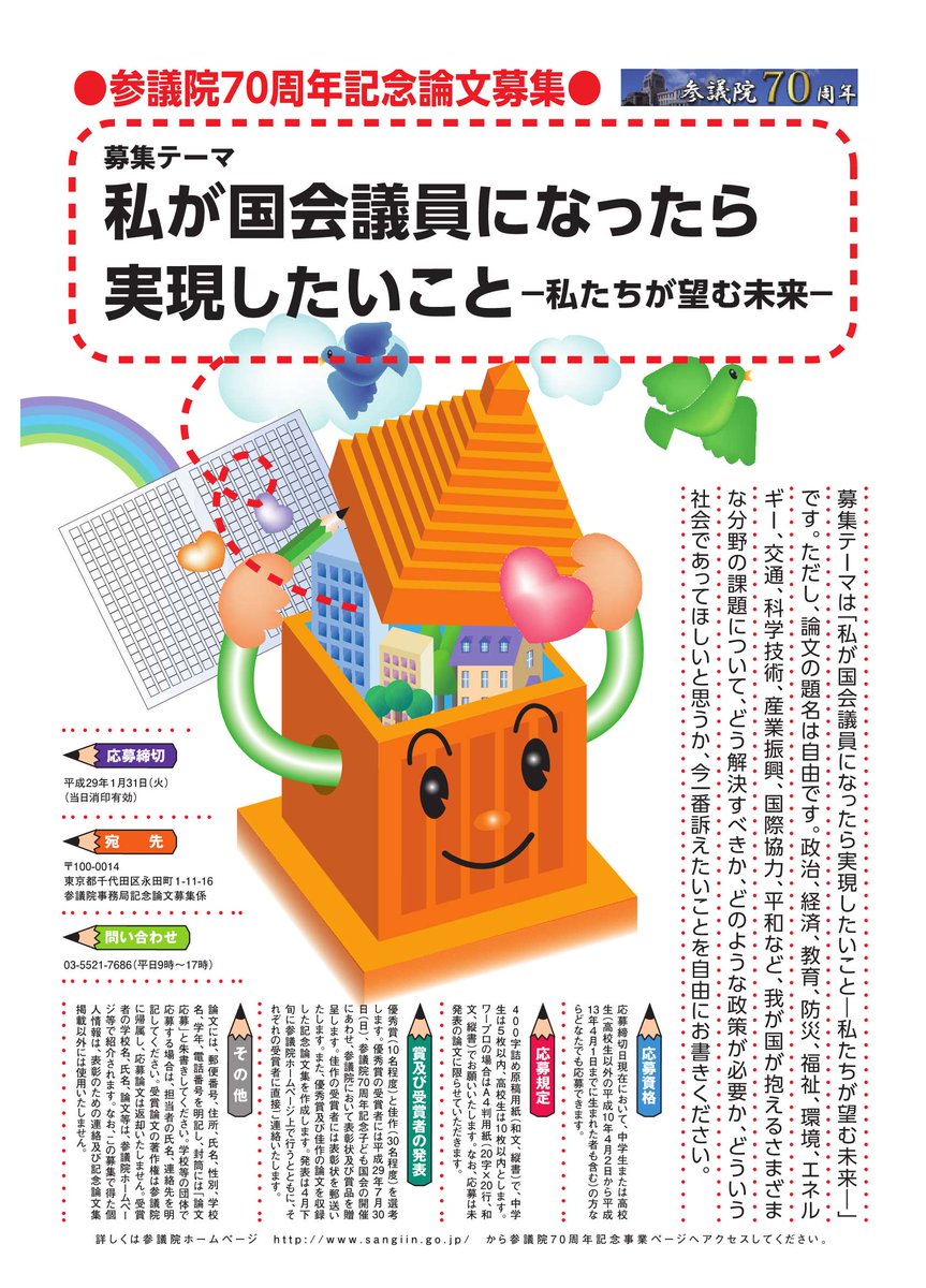ほっとあいず 道海 On Twitter 参議院７０周年記念事業 Https T Co Xi36mukktb 記念論文募集 テーマ 私が国会議員になったら実現したいこと 私たちが望む未来 応募規定 ４００字詰め原稿用紙 和文 縦書 中学生は５枚以内 高校生は１０枚以内 応募