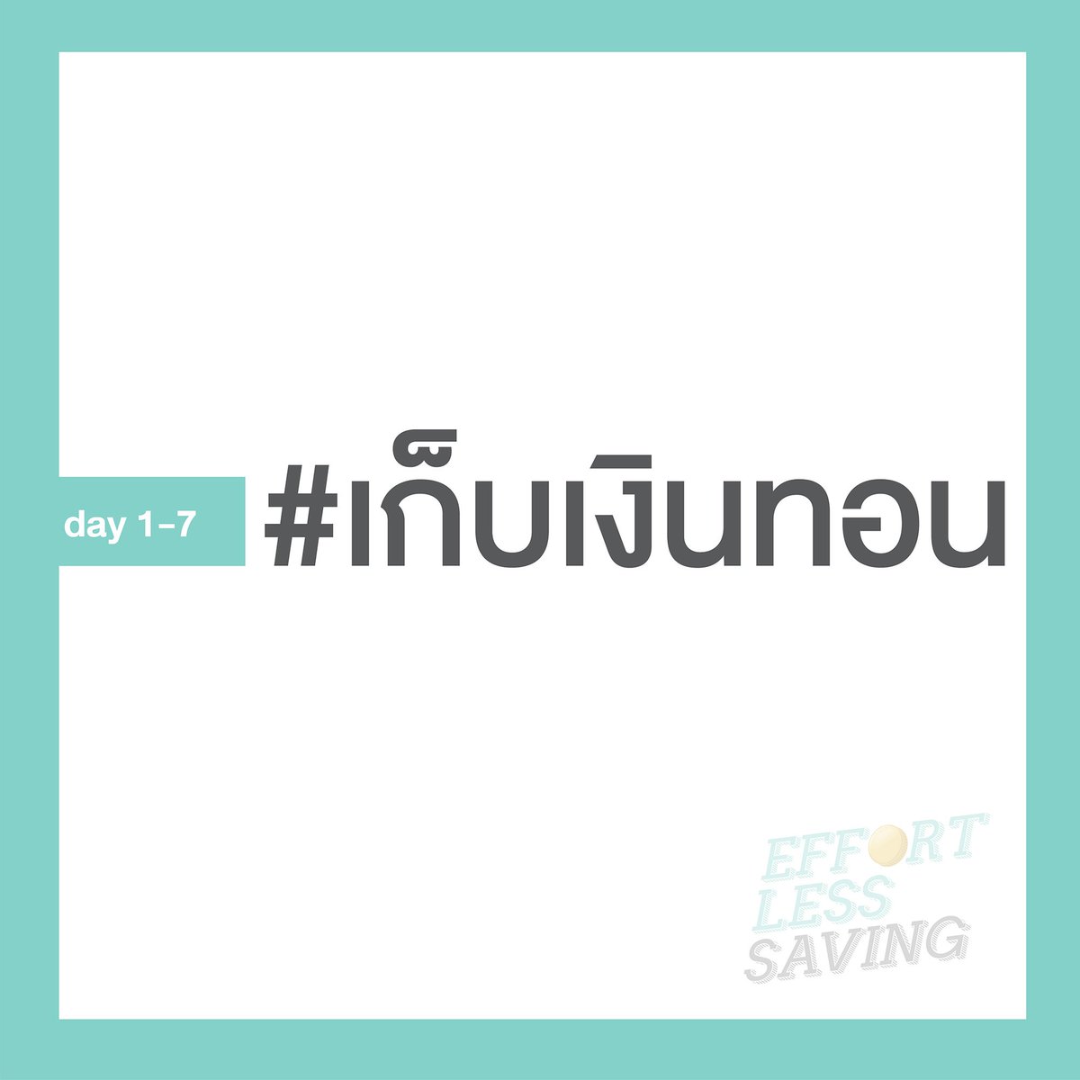 EffortLessSavin's tweet photo. ออมเงินแบบไม่ต้องทรมานกินมาม่าปลายเดือน กับ #เปย์ไม่เจ็บเก็บไม่จน ชาเลนจ์ 21 วันที่จะทำให้การออมเป็นเรื่องกล้วยๆ!

https://t.co/9xOvosl9DB https://t.co/urzZKFrZHA
