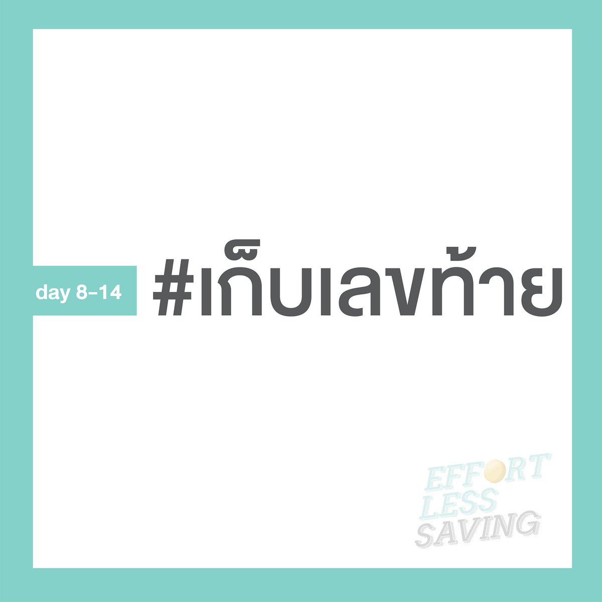 EffortLessSavin's tweet photo. ออมเงินแบบไม่ต้องทรมานกินมาม่าปลายเดือน กับ #เปย์ไม่เจ็บเก็บไม่จน ชาเลนจ์ 21 วันที่จะทำให้การออมเป็นเรื่องกล้วยๆ!

https://t.co/9xOvosl9DB https://t.co/urzZKFrZHA