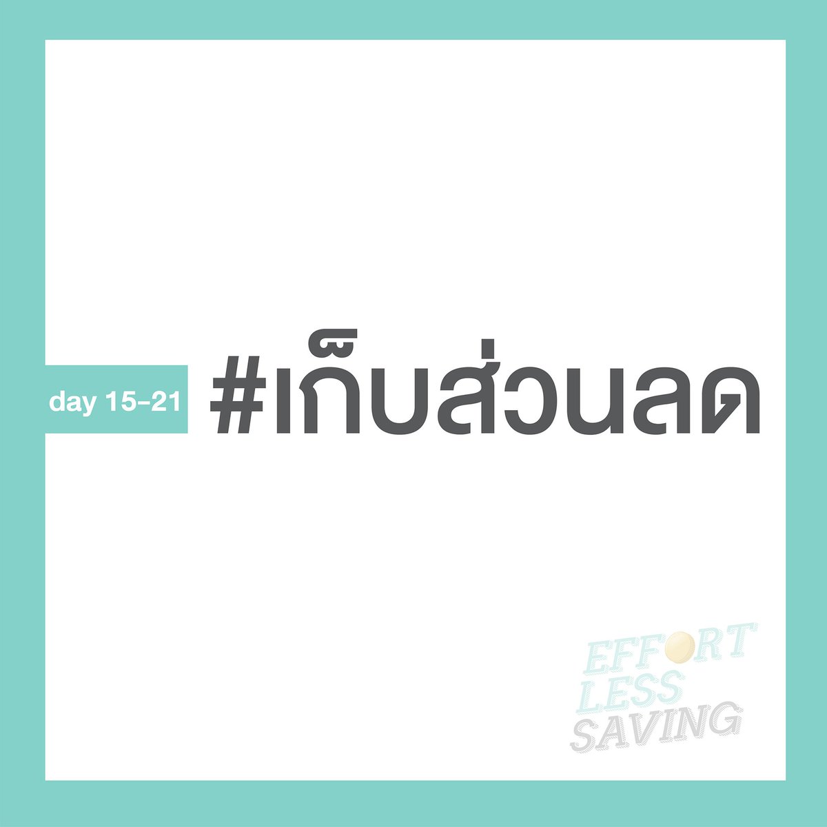 EffortLessSavin's tweet photo. ออมเงินแบบไม่ต้องทรมานกินมาม่าปลายเดือน กับ #เปย์ไม่เจ็บเก็บไม่จน ชาเลนจ์ 21 วันที่จะทำให้การออมเป็นเรื่องกล้วยๆ!

https://t.co/9xOvosl9DB https://t.co/urzZKFrZHA