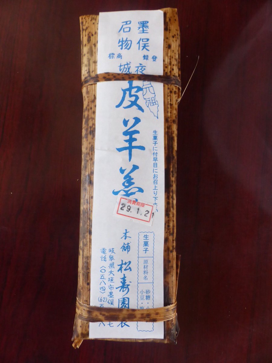 Ryochi Hirata 大垣市墨俣町の名物 松寿園さんの皮羊羹 ３０何年かぶりにいただきました 出来たて 甘さ控えめで結構美味しくいただきました こちらのおばあさんが造れなくなったら 途絶えてしまうそうです 今のうちですよ