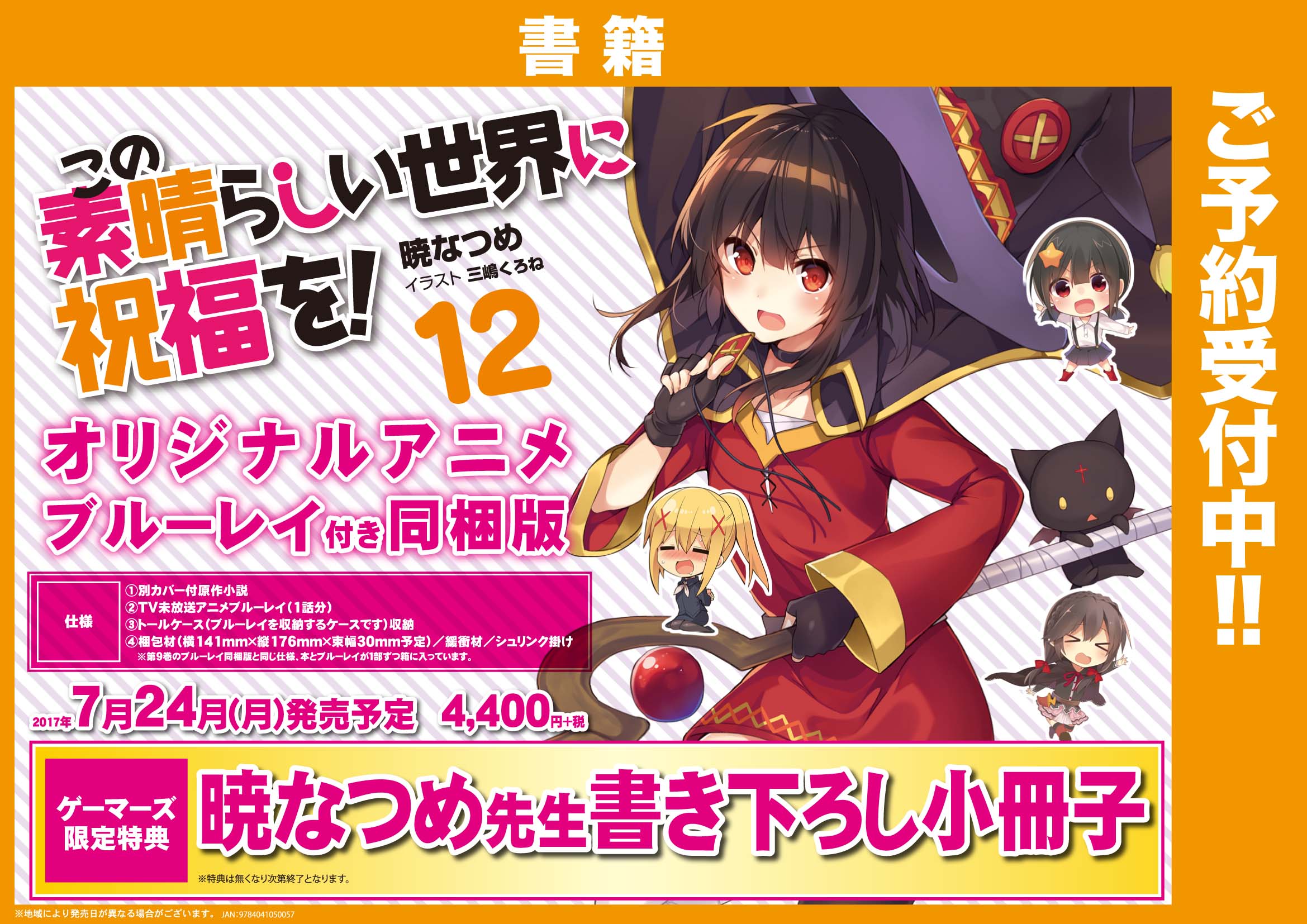 ゲーマーズ博多店 Shadowverse Evolve発売中 博多 小倉店 このすば 原作にも注目 この素晴らしい世界に祝福を 12巻 オリジナルアニメブルーレイ付き同梱版 ご予約受付中です ゲーマーズ特典は 暁なつめ先生書き下ろし小冊子 決定 このす