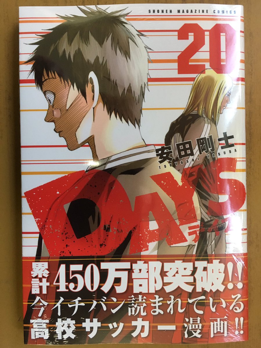 戸田書店沼津店 閉店 マガジンkc最新刊 安田剛士が贈る 累計450万部突破 今イチバン読まれている 高校サッカー漫画 Days 巻 は今日発売だよ 王者 梁山高校との対戦前夜 つくしは これまで胸の内に 押し隠していた不安や恐怖を 風間に告白 戸田書店沼津店 閉店 マガジンkc最新刊 安田剛士が贈る 累計450万部突破 今イチバン読まれている 高校サッカー漫画 Days 巻 は今日発売だよ 王者 梁山高校との対戦前夜 つくしは これまで胸の内に 押し隠していた不安や恐怖を 風間に告白