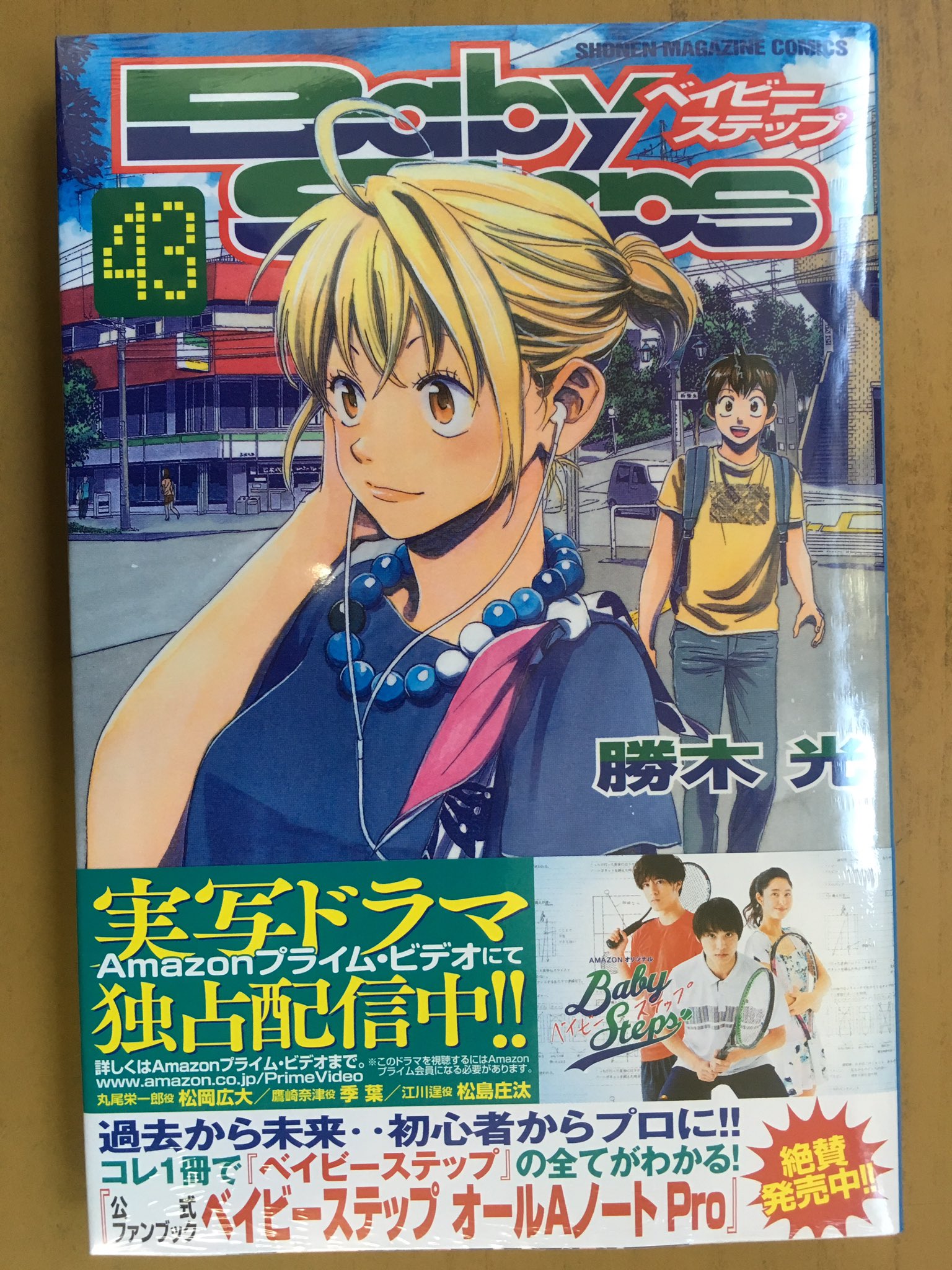 戸田書店沼津店 閉店 マガジンkc 勝木 光最新刊 ベイビーステップ 43巻 は 今日発売だよ 慶稜チャレンジャー本戦1回戦 宿敵 王偉と対戦中のエーちゃんは 世界ランキング310位と格上の 王偉相手に第1セットを奪取するも 緻密で執拗な彼の攻撃により