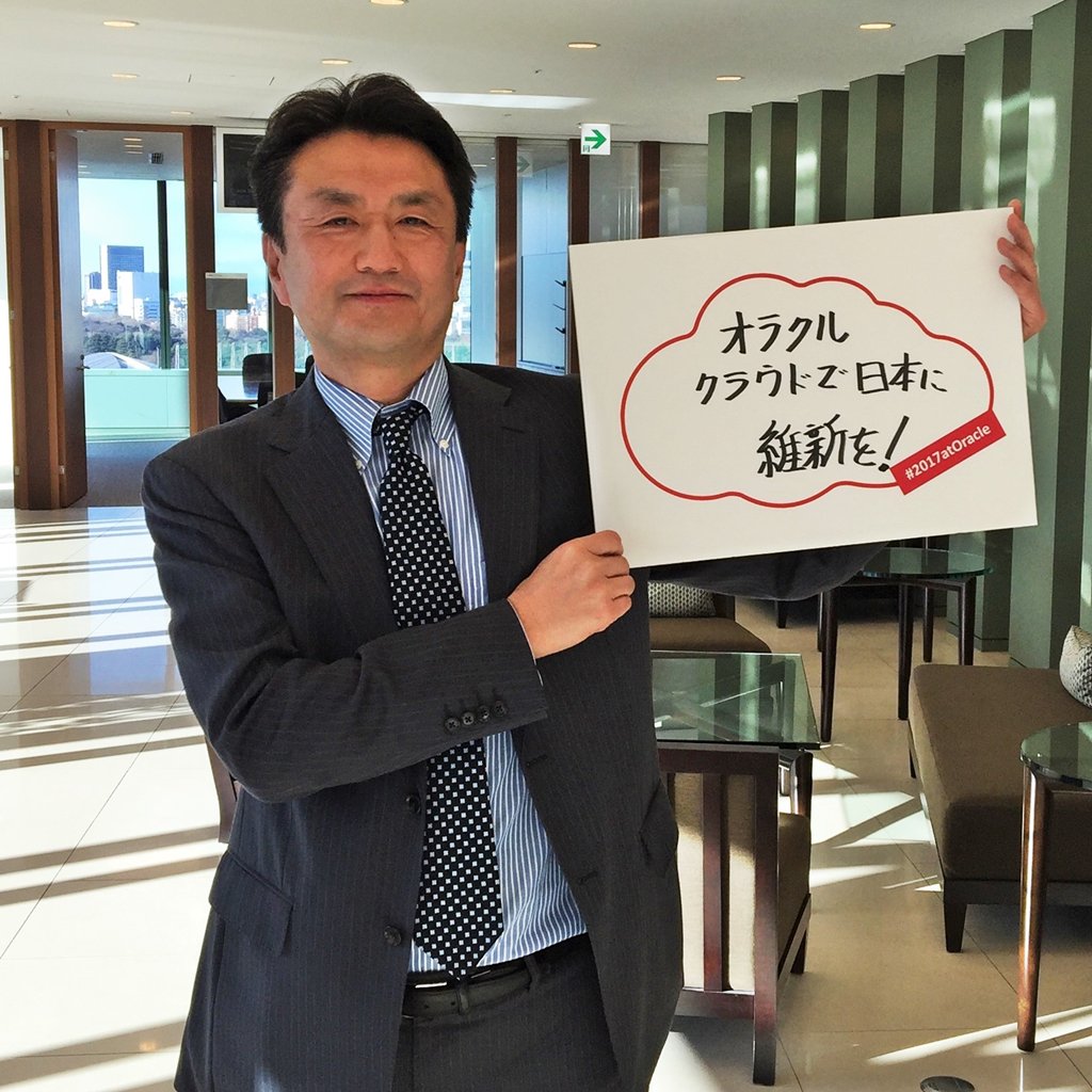2017年の抱負：「オラクルクラウドで日本に維新を！」 #2017atOracle 執行役員 流通・サービス エンタープライズ営業統括 佐藤昌宏