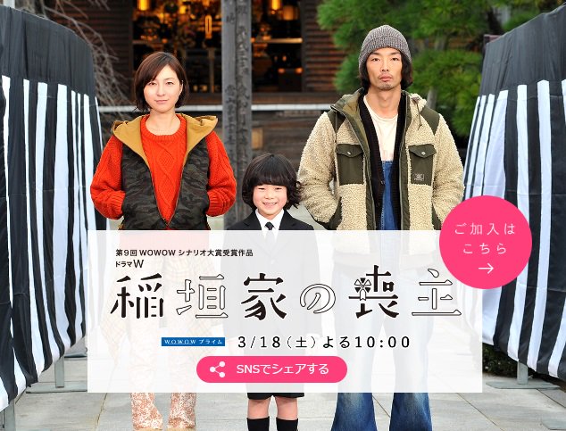 放送決定】 第9回WOWOWシナリオ大賞受賞作品『ドラマW 稲垣家の喪主