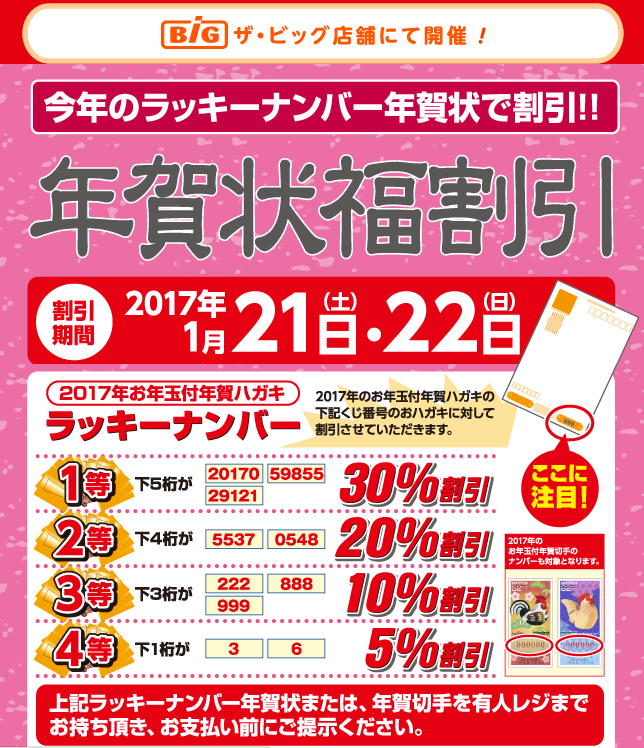 Twitter এ 個人向け郵便局利用 マックスバリュ西日本直営のザビッグさんでは年賀状の下5桁の番号 170 などで30 引きの企画を実施予定です 利用条件は各店舗で決められていますので事前に確認してください 年賀はがきの番号で当たる割引年賀状セール17 Twitter এ 個人向け郵便局利用 マックスバリュ西日本直営のザビッグさんでは年賀状の下5桁の番号 170 などで30 引きの企画を実施予定です 利用条件は各店舗で決められていますので事前に確認してください 年賀はがきの番号で当たる割引年賀状セール17