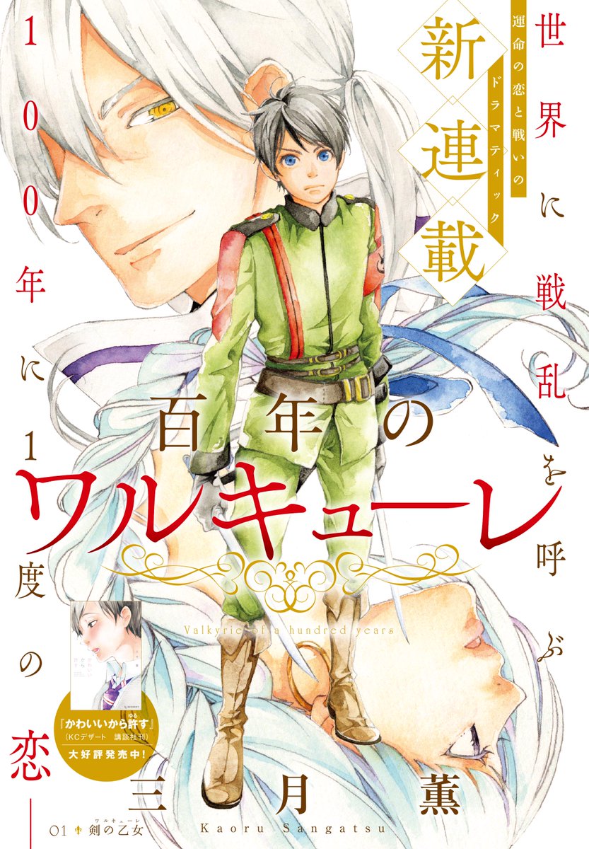 少年マガジンエッジ編集部 ２月号本日発売 三月薫の新連載 百年のワルキューレ がセンターカラー ひとりの 少女を奪い合う世界で 全てを失ったある国の皇子はその少女と出会う 運命の恋と戦いのロマンシング ファンタジー開幕