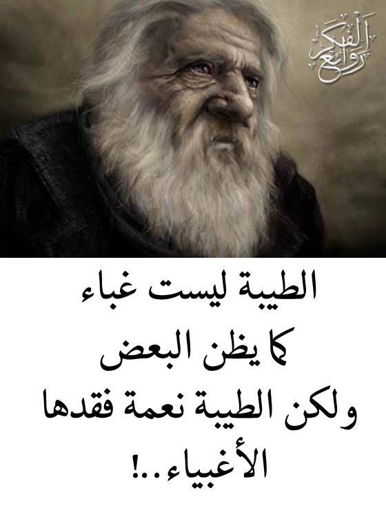 د. يوسف الشريف Su Twitter اللطف ليس غباء كما يظن البعض ، لكن اللطف نعمة فقدها الحمقى.  مما قرأته ، اقتباسات الفكر الحر ، ثقف نفسك ، أقوال الحكمة اليوم ، حكم الحكمة ، Https T Co Xtl9raah2l