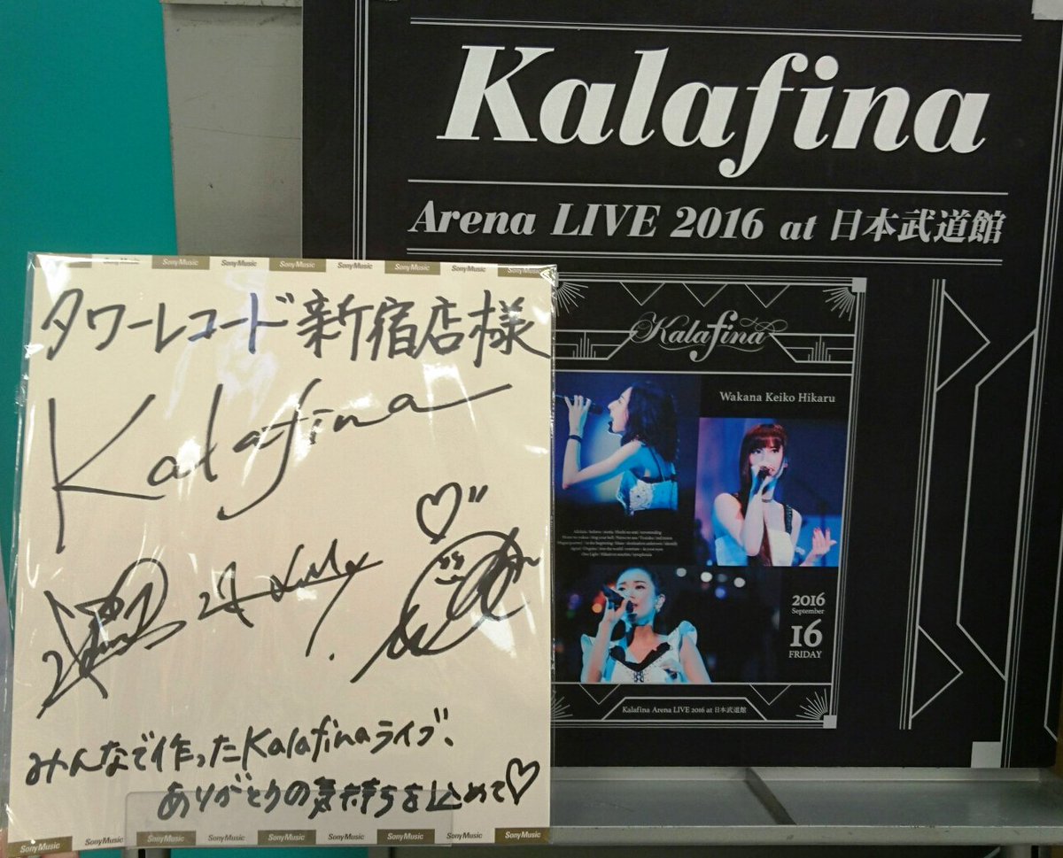 タワーレコード新宿店 Toweranime新宿 Kalafinaの最新ライブ映像集 Kalafina Arena Live 16 At 日本武道館 は本日入荷 メンバーの皆様より直筆の色紙を頂きました ありがとうございます