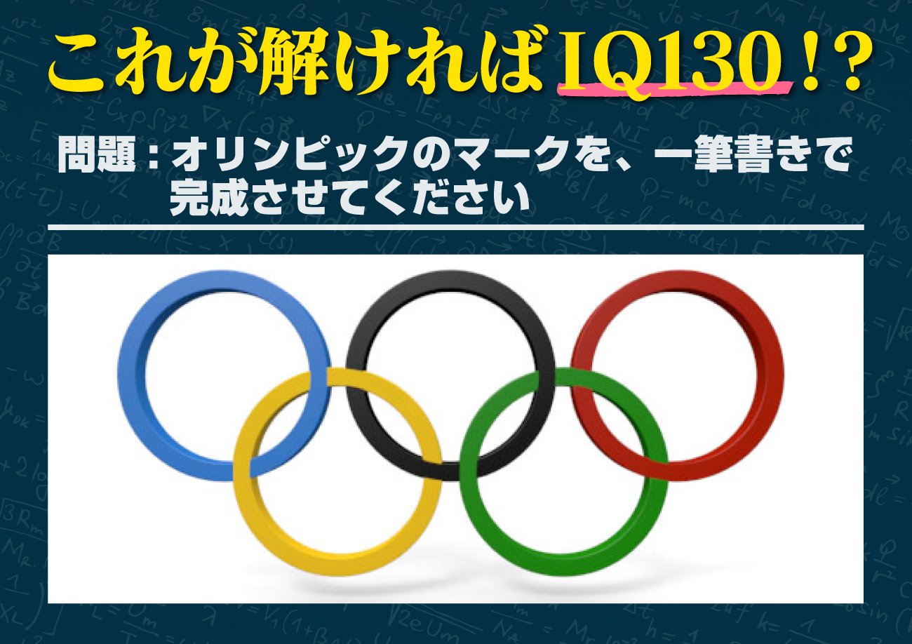 公式 よしもとjookeyforスゴ得 東大芸人 田畑藤本の藤本が超難問に挑戦 Mensaクイズ オリンピックマークを 一筆書きで完成させろ クイズ Mensa Iq こちらはドコモ限定コンテンツになります Wi Fi環境では見れませんのでお切りください