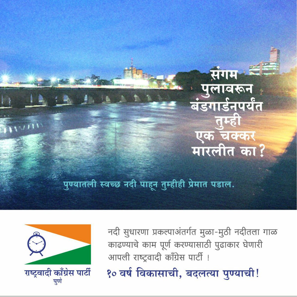 ncpconnect's tweet photo. आम्ही हे केलं... नदीचं वैभव पुण्याला परत मिळवून दिल.
#ncpconnect #ncppune #makingadifference #pune #10yrsofdevelopment https://t.co/BJ5scCVPls