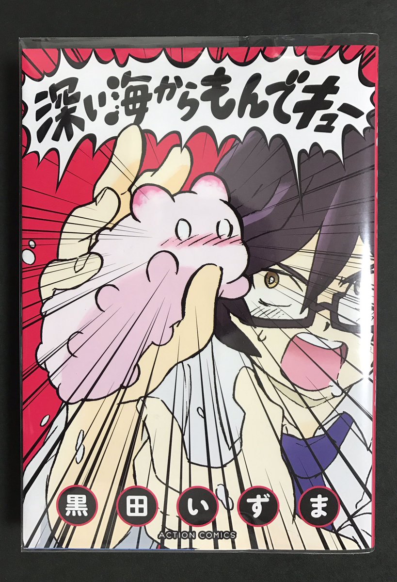 memcpy0's tweet image. 深い海からもんでキュー / 黒田いずま
(ACTION COMICS)

新感覚ナマコ擬人化ギャグ。
ハチャメチャだけど、ちゃんとギャグもおもしろい。絵柄も可愛くて好み。もっと読みたかったなぁ

「彼は命の恩人…いえ…揉ん人です！」