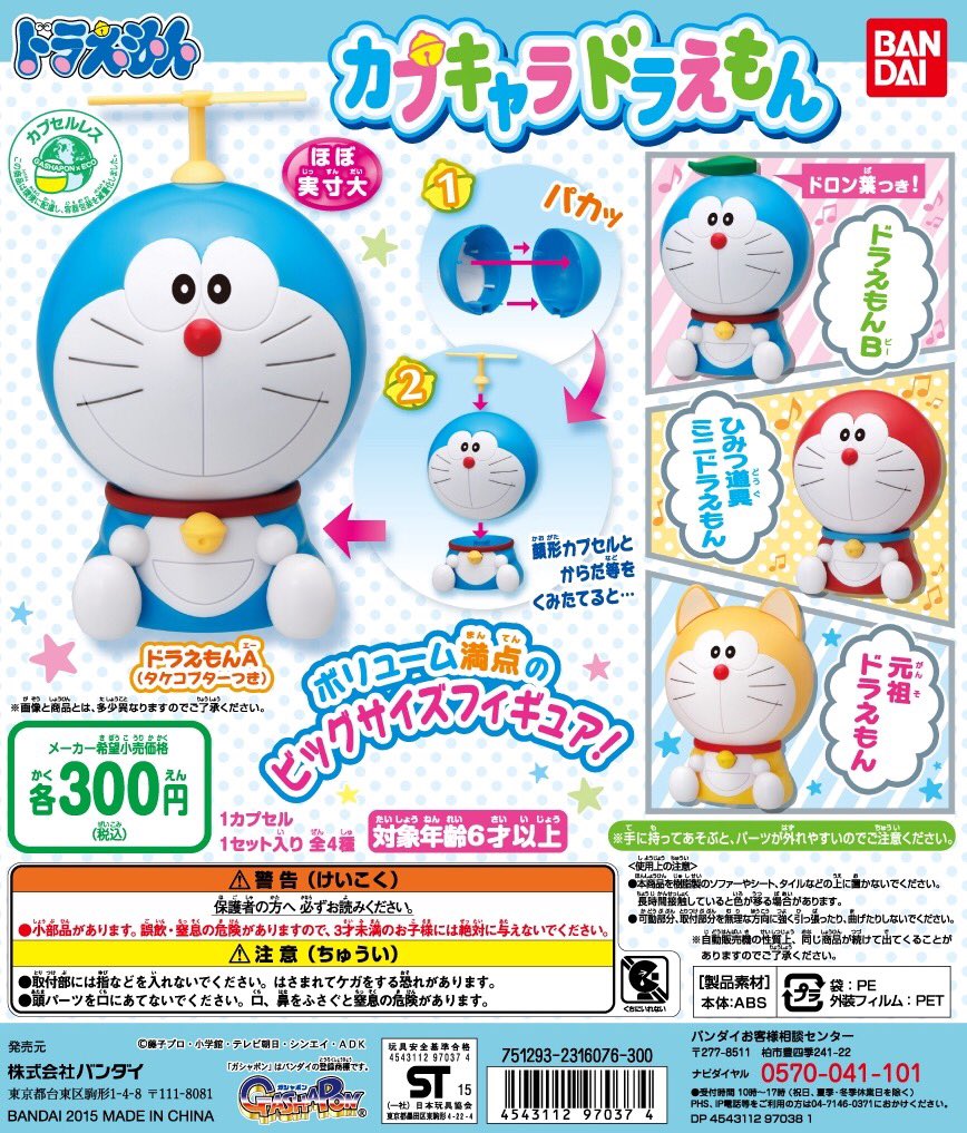 ガシャポン「カプキャラドラえもん」が再販決定！ 顔形カプセルと体