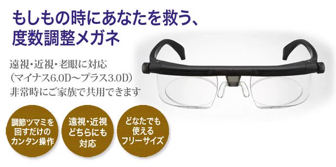 災害時用に備蓄しておきたい！遠近両用・老眼対応の非常用メガネが有能！！！