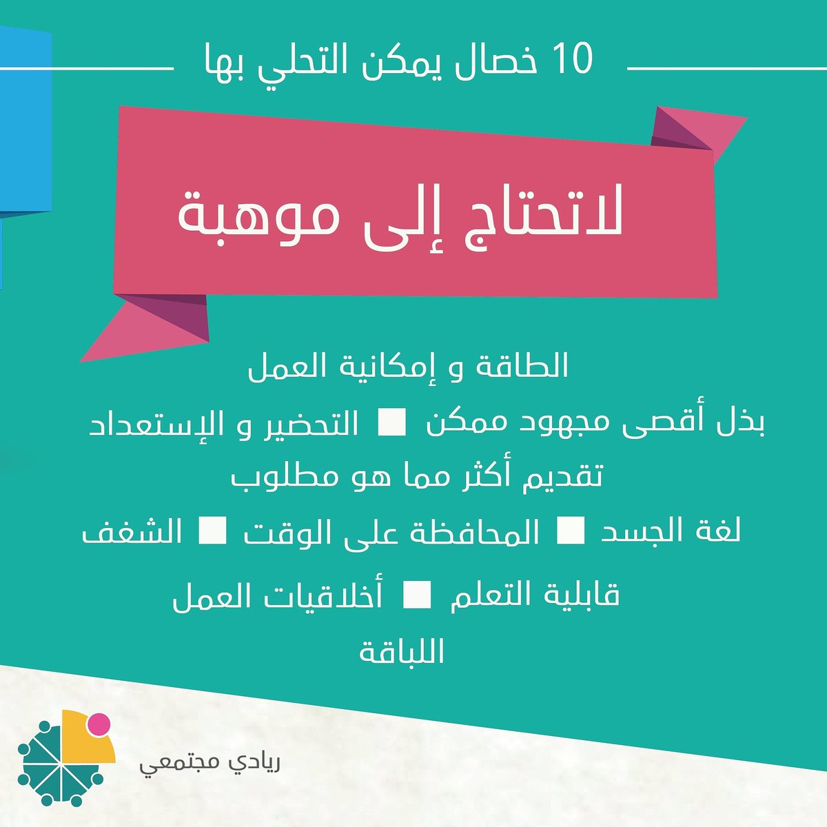 ١٠ مزايا لا تحتاج إلى موهبة!  # ريادي_مجتمعي #تنمية #ريادة