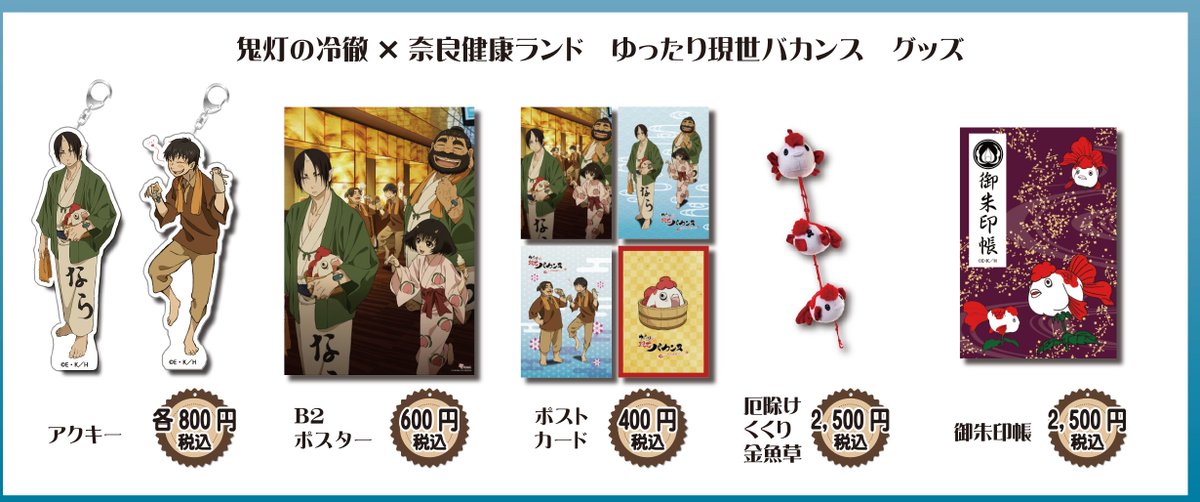 全国アニメ聖地巡礼サミット In 吉野 物販情報解禁 その 鬼灯の冷徹 奈良健康ランド ゆったり現世バカンス アクキー 鬼灯 アクキー 白澤 B2ポスター ポストカードセット 厄除けくくり金魚草 京友禅 ご朱印帳 よしさみ 鬼灯の冷徹 全国アニメ聖地巡礼サミット In 吉野 物販情報解禁 その 鬼灯の冷徹 奈良健康ランド ゆったり現世バカンス アクキー 鬼灯 アクキー 白澤 B2ポスター ポストカードセット 厄除けくくり金魚草 京友禅 ご朱印帳 よしさみ 鬼灯の冷徹