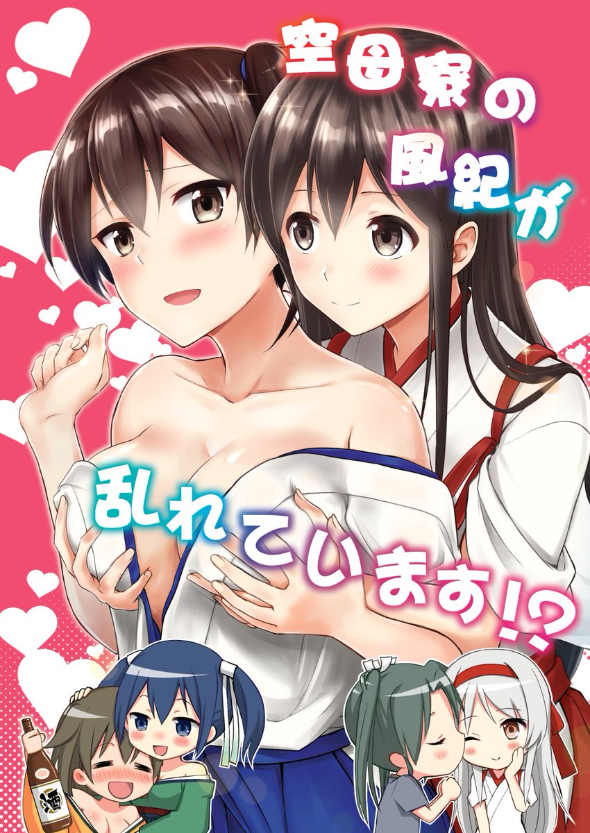 1月22日にビッグサイトで開催される砲雷撃戦!よーい!にて頒布する新刊のサンプルです!
「空母寮の風紀が乱れています!?」28P /500円です。
赤加賀中心空母百合ラブコメ本です。よろしくお願い致します!! 