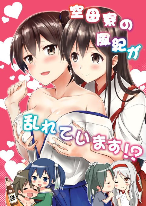 1月22日にビッグサイトで開催される砲雷撃戦!よーい!にて頒布する新刊のサンプルです!
「空母寮の風紀が乱れています!?」28P /500円です。
赤加賀中心空母百合ラブコメ本です。よろしくお願い致します!! 