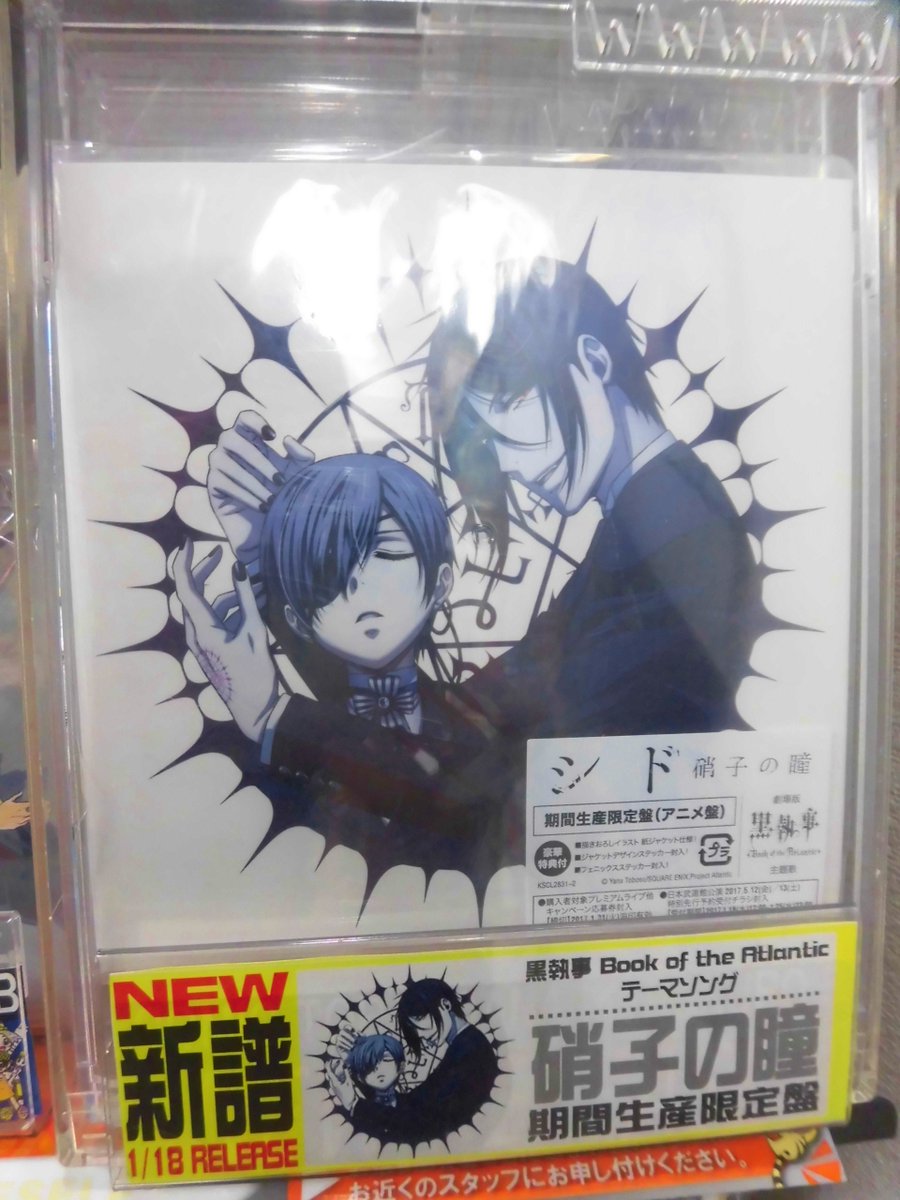 とらのあな池袋店 女性向商材情報 A Twitter 新譜情報 Cd 劇場版 黒執事 Book Of The Atlantic テーマソング 硝子の瞳 期間生産限定盤 シド 入荷致しました T Co 5gjfxqaa とらのあな池袋店 女性向商材情報 A Twitter 新譜情報 Cd 劇場版 黒執事 Book Of The Atlantic テーマソング 硝子の瞳 期間生産限定盤 シド 入荷致しました T Co 5gjfxqaa