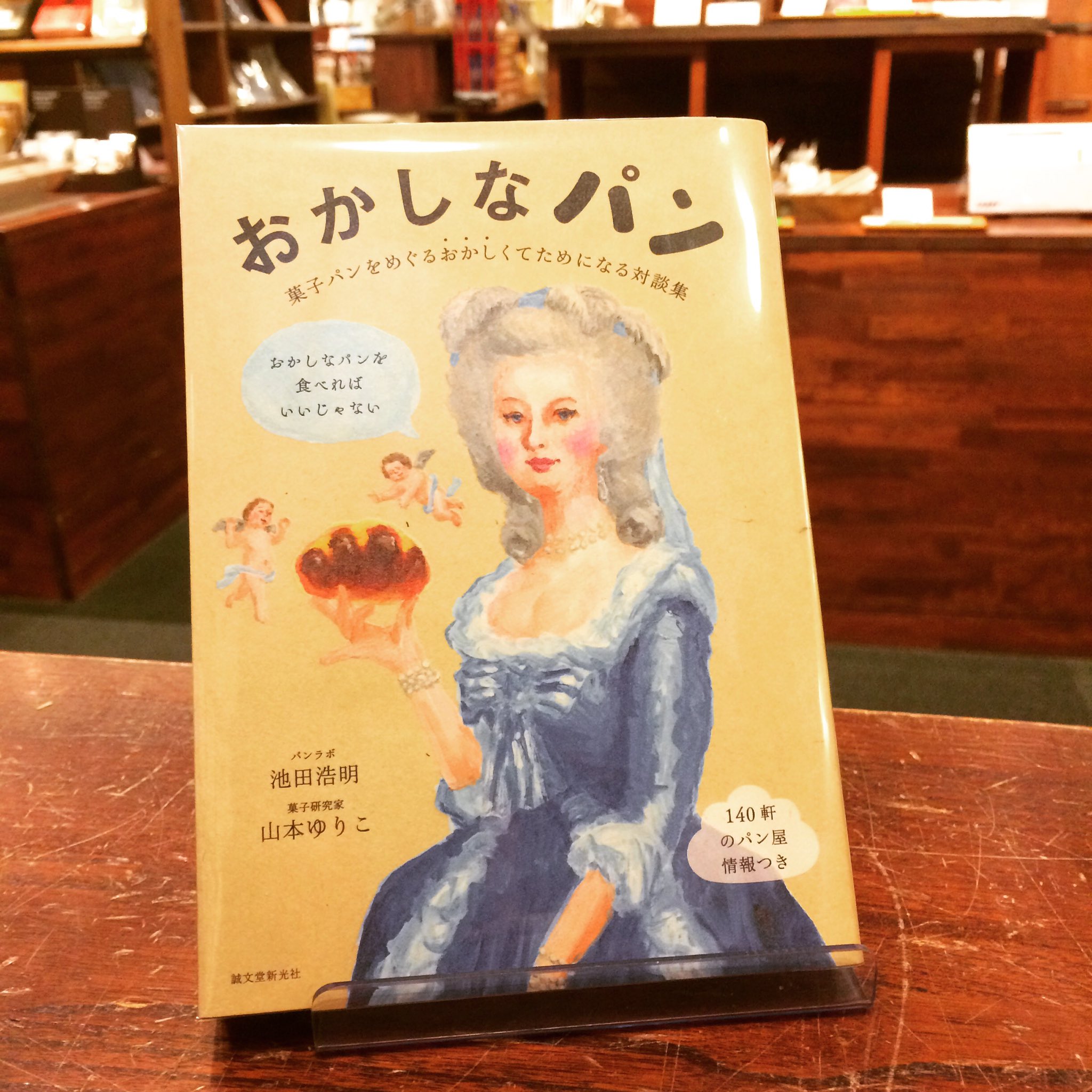 スタンダードブックストア おかしなパン が入荷しております 日本でも世界でも存在する お菓子ともパンともつかない中間地帯 お菓子なパン の魅力を伝えてくれる本書 パンへの底知れぬ愛情とおいしさがぎゅっっと詰まった確かな一冊 Bfにて ぜひ