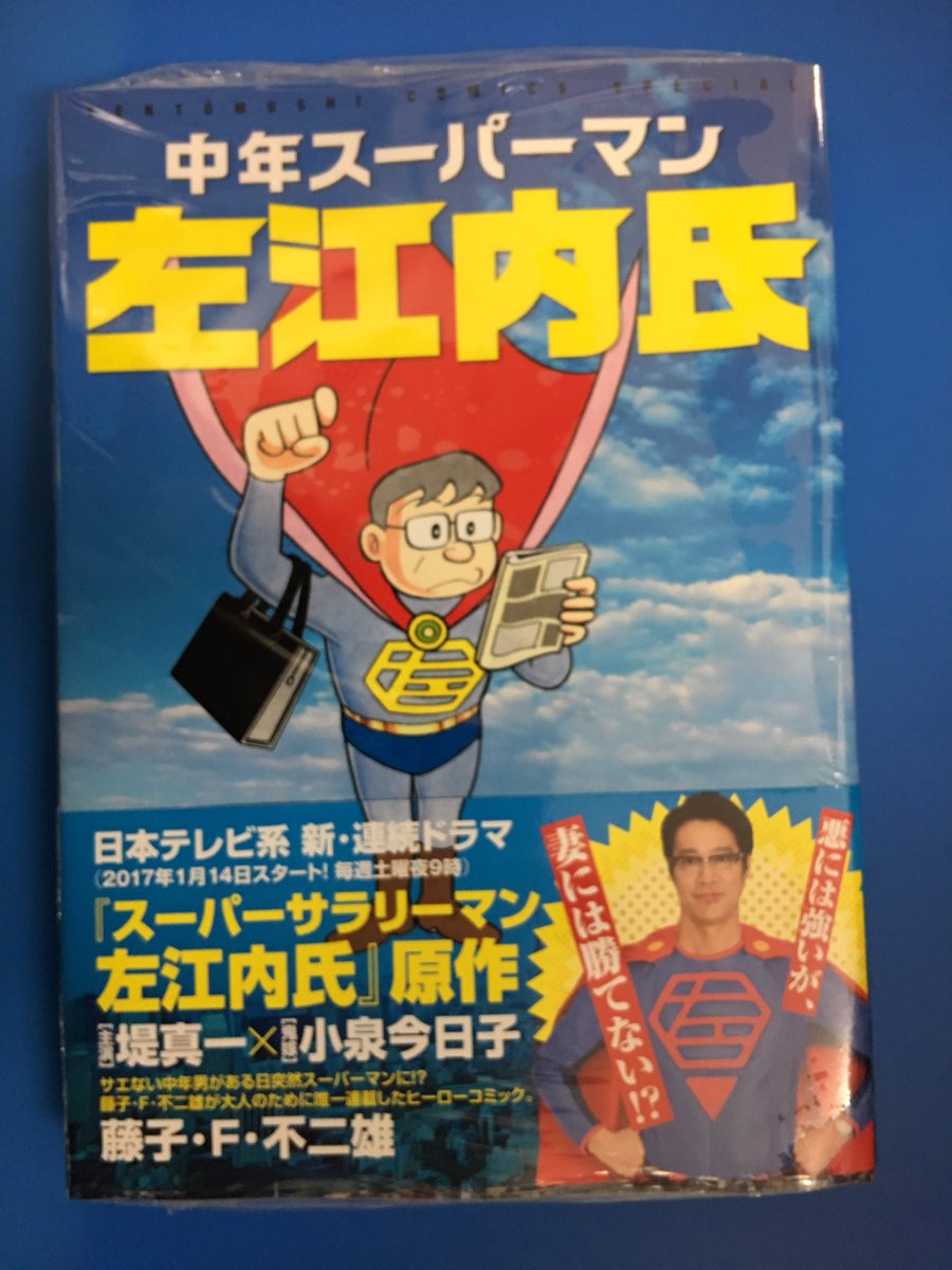 アマノ書店三方原店 V Twitter 中年スーパーマン左江内氏 藤子 F 不二雄 小学館 日本テレビ系連続ドラマ 毎週土曜夜9時 スーパー サラリーマン左江内氏 原作 堤真一 小泉今日子 これは藤子 F 不二雄先生が 大人になったぼくたちのために残してくれたもう一