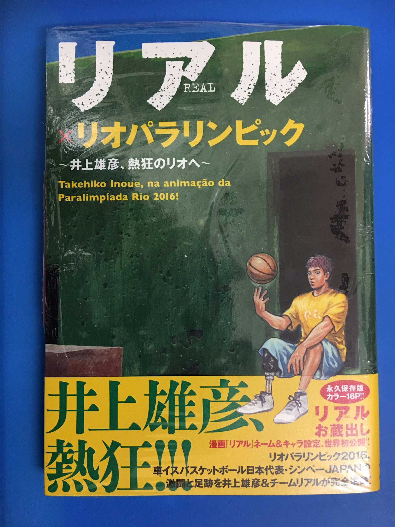 アマノ書店三方原店 リアル リオパラリンピック 井上雄彦 熱狂のリオへ チームリアル編 集英社 車イスバスケットボール日本代表 シンペーjapanの激闘と足跡を井上雄彦 Amp チームリアルが完全追跡 T Co Ohnxj3hutc Twitter