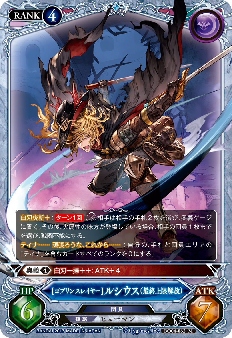 公式 グランブルーファンタジーtcg グラブルtcg 今日のカード 今回は ゴブリンスレイヤー ルシウス 最終上限解放 を紹介 属性関係なく支払えるコストと手札破壊効果が強力 火属性である ティナ のランクを0にできるので 火属性の味方が