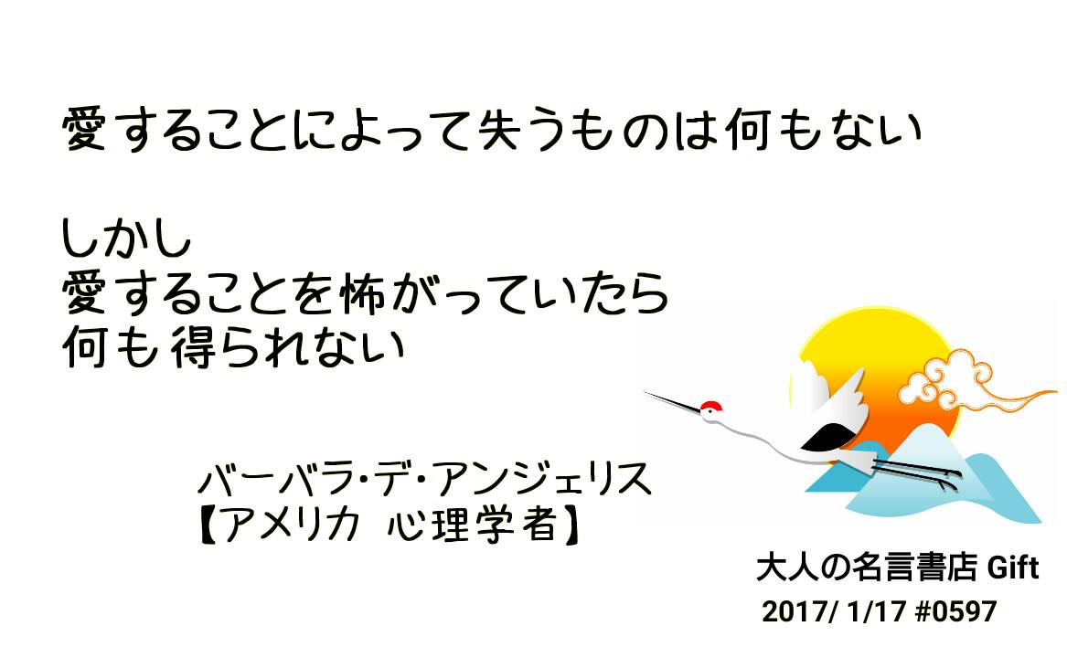 名言書店ｇｉｆｔ Ar Twitter 愛することによって失うものは何もない しかし 愛することを怖がっていたら 何も得られない バーバラ デ アンジェリス アメリカ 心理学者 大人の名言書店 17 1 17 0597 T Co
