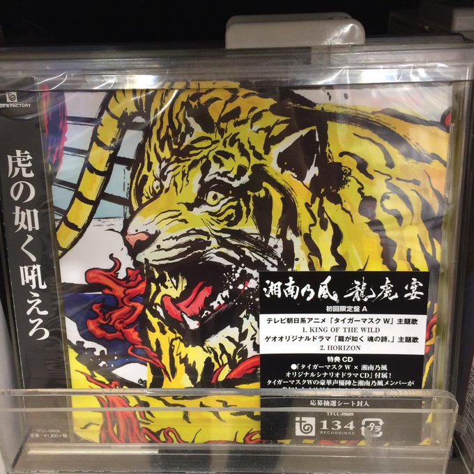 アニメ タイガーマスクw 公式さん がハッシュタグ 湘南乃風 をつけたツイート一覧 1 Whotwi グラフィカルtwitter分析