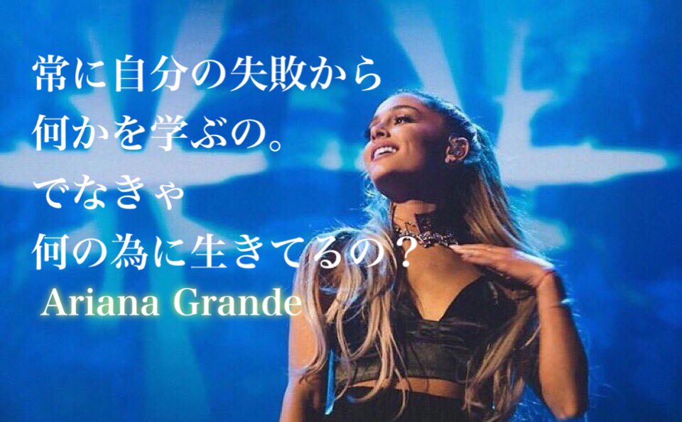 投票垢 Ariana Grande 名言 素敵すぎ Now16 Nowarianagrande