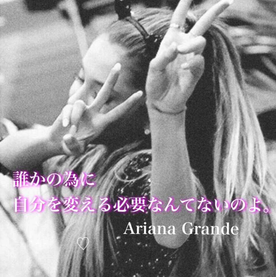 投票垢 Ariana Grande 名言 素敵すぎ Now16 Nowarianagrande