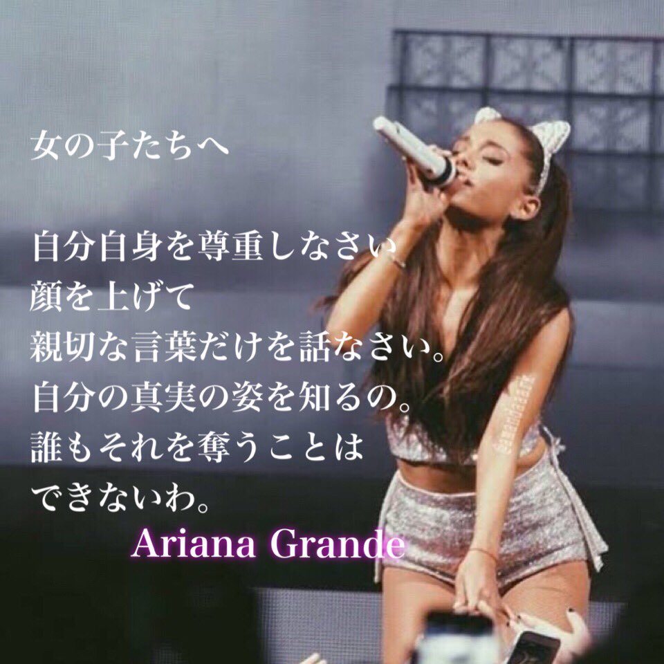 投票垢 Ariana Grande 名言 素敵すぎ Now16 Nowarianagrande