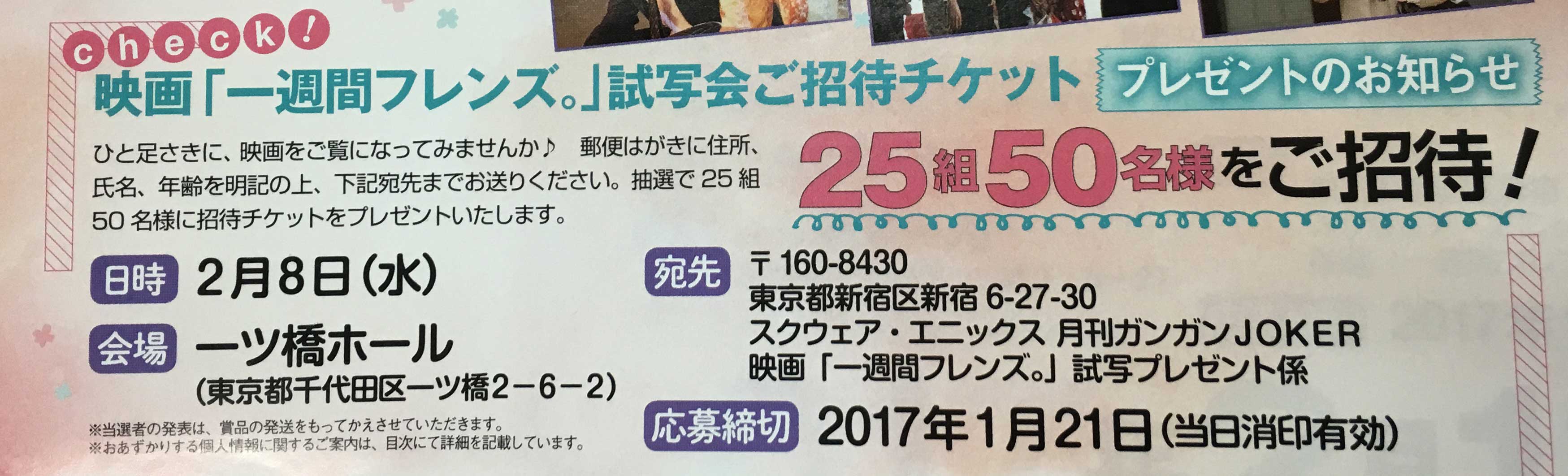 ガンガンjoker編集部 公式 على تويتر まもなく応募締切 映画 一週間フレンズ を公開前に試写しませんか ガンガンjoker1月号の巻頭映画カラー記事で2 8開催 一ツ橋ホール 東京 の試写会ご招待状をプレゼント中 まだお席があります 応募締切は1 21