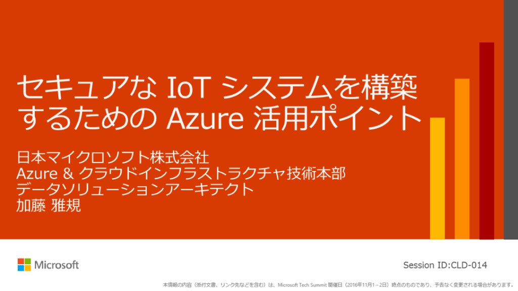 msdevjp's tweet photo. 検討すべき要素と実現方法についてご紹介
#mstechsummit16 クラウドインフラストラクチャトラックより「セキュアな #IoT システムを構築するための Azure 活用ポイント」の無料動画視聴&資料ダウンロードはこちらから
https://t.co/j2sxugxSpb https://t.co/XAbAR7EnTB