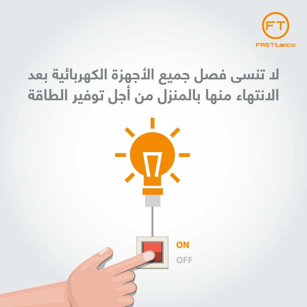 FASTtelco's tweet image. Don’t forget to plug off the electricity when you don’t need it to save the power #فاست_تلكو #FastTips #Fasttelco