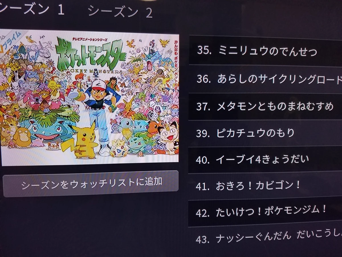Amazonプライムビデオにポケモン登場！あれ？38話はどこに？？？