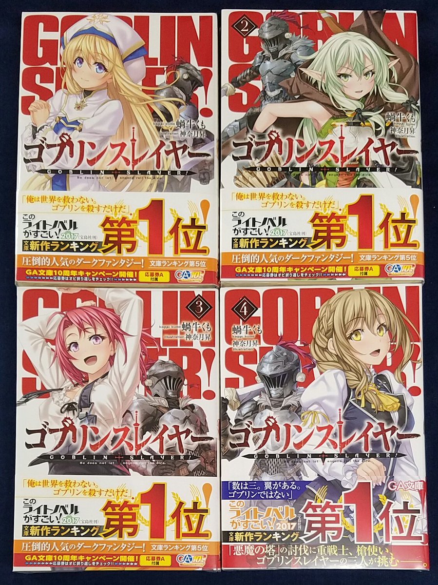 イエローサブマリン秋葉原rpgショップ 新入荷 ga文庫 ゴブリンスレイヤー 著 蝸牛くも イラスト 神奈月昇 1 4巻入荷しました trpgユーザーも楽しめるダークファンタジー ライトノベルとなる本作ですが 作中の行動をセッションで真似 イエローサブマリン秋葉原rpgショップ 新入荷 ga文庫 ゴブリンスレイヤー 著 蝸牛くも イラスト 神奈月昇 1 4巻入荷しました trpgユーザーも楽しめるダークファンタジー ライトノベルとなる本作ですが 作中の行動をセッションで真似