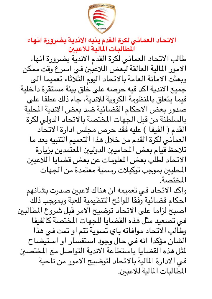 OmanFA's tweet photo. الاتحاد العماني لكرة القدم ينبه الاندية بضرورة انهاء المطالبات المالية للاعبين #OFA https://t.co/yaiCAWo5IW