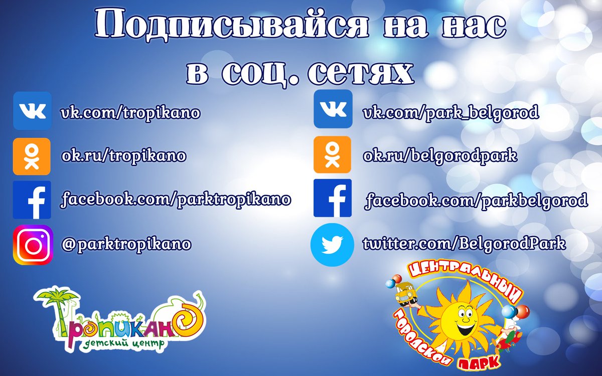 Добро пожаловать в наши сети! 
🎉🍕🎁 Детский центр "Тропикано" ☕🎂🎈 и 
🌳☀ Центральный парк 🚴🌲
Делитесь своими новостями - #тропикано #belpark