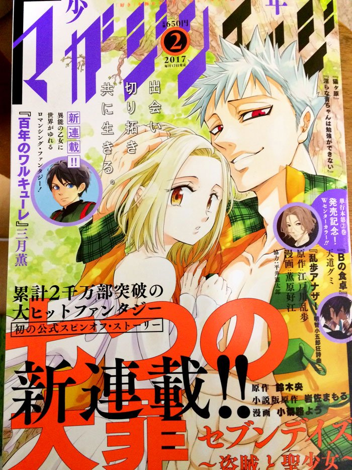 【マガジンエッジ2月号・七つの大罪スピンオフ】1月17日発売エッジ2月号から『七つの大罪セブンデイズ 盗賊と聖少女』1話が載っています。バンとエレインの表紙が目印。たくさんの大罪ファンの方々の思い入れのあるキャラとエピソードなので、丁寧に描いていきたいです。よろしくお願いします。