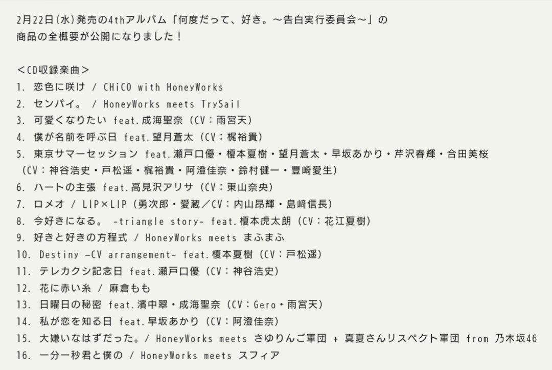 Honeyworks大好き そしてアルバム収録曲も発表 東京サマーセッションが豪華過ぎてやばい キャストもめっちゃ豪華なので楽しみ Honeyworks Honeyworks好きと繋がりたい 告白実行委員会 T Co Eieyeqlaax Twitter