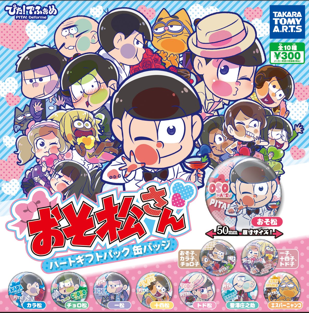おそ松さん情報局 Ar Twitter 16 1 26 ぴた でふぉめ おそ松さん ハートギフトパック缶バッジ アニメイトより順次 カプセルトイ おそ松さん情報局 T Co Wuetme21i4 おそ松さん バレンタイン カラ松 チョロ松 一松 十四松 トド松 缶バッチ おそ松さん情報局 Ar Twitter 16 1 26 ぴた でふぉめ おそ松さん ハートギフトパック缶バッジ アニメイトより順次 カプセルトイ おそ松さん情報局 T Co Wuetme21i4 おそ松さん バレンタイン カラ松 チョロ松 一松 十四松 トド松 缶バッチ