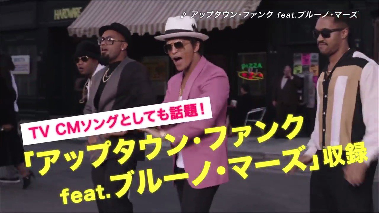 ソニーミュージック洋楽 Mステ に登場したブルーノ マーズをフィーチャリングに迎えた話題のcm曲 アップタウン ファンク 収録の大ヒット アルバムが今なら千円 ヨーガクトクセン 発売中 T Co Rtcupyqxnu ブルーノマーズ ブルーノ来日