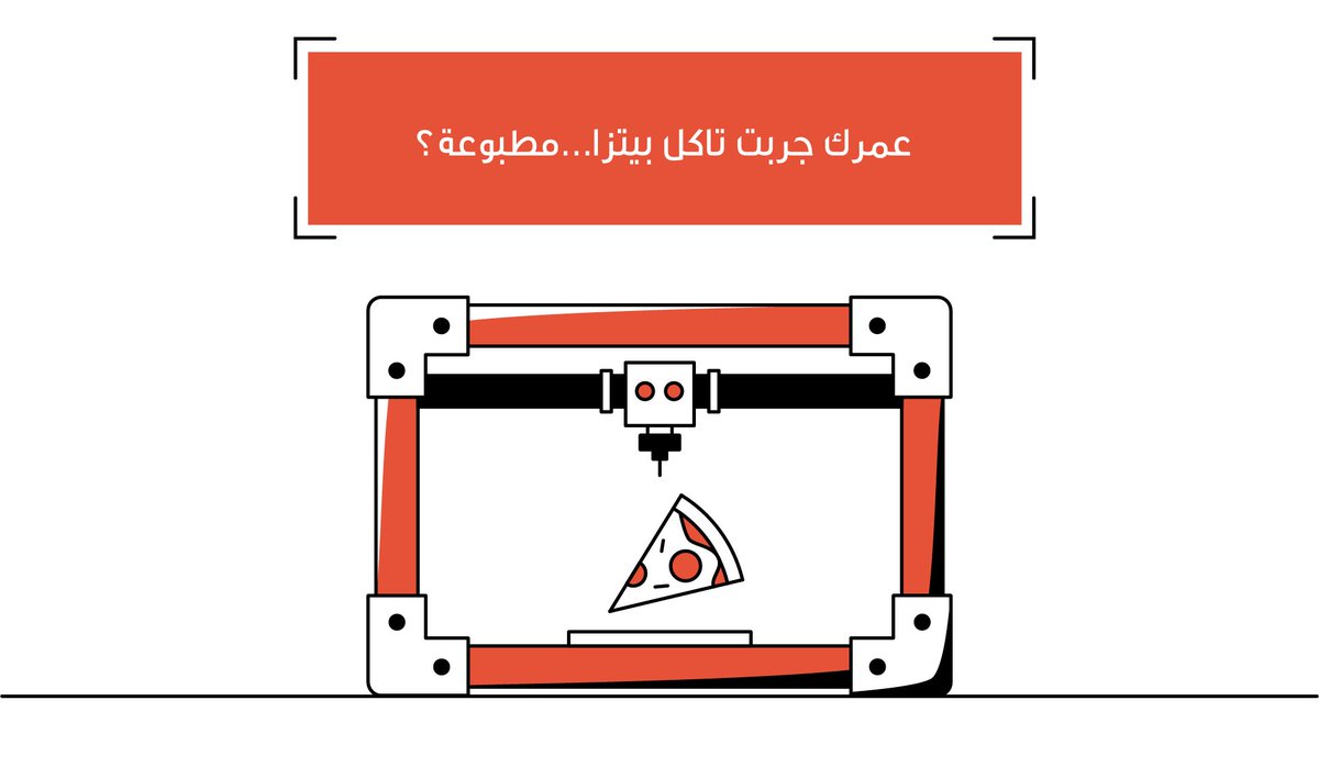 Lumen_show's tweet photo. تدري إنك تقدر تطبع البيتزا حقتك؟ تعرف على تقنية الطباعة ثلاثية الأبعاد #لومن @KFUPM https://t.co/r39zskW62t
