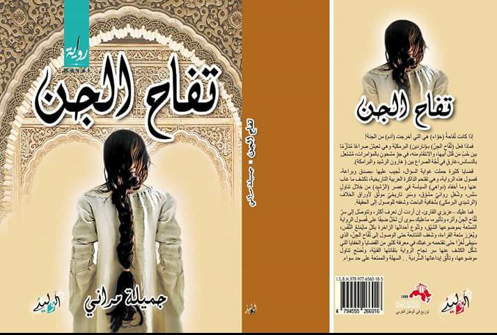نسخة تفاح الجن الصادرة عن دار الوليد للدراسات و النشر ##cairo_book_fair