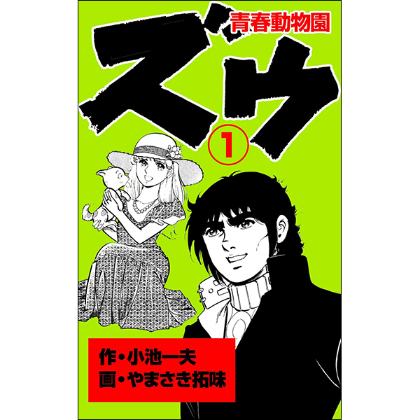 ズウ〜青春動物園〜」無料連載開始！ 離れ離れだった2人がめでたく再会