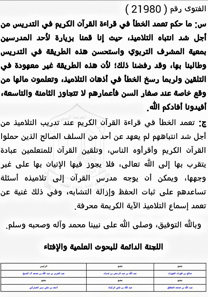 انتشر فيديو رجل
يتعمد الخطأ في قراءة سورة (الرحمن)
حتى ترد عليه ابنته الصغيرة
فما حكم ذلك ؟!
ج: قالت اللجنة الدائمة للبحوث العلمية والإفتاء