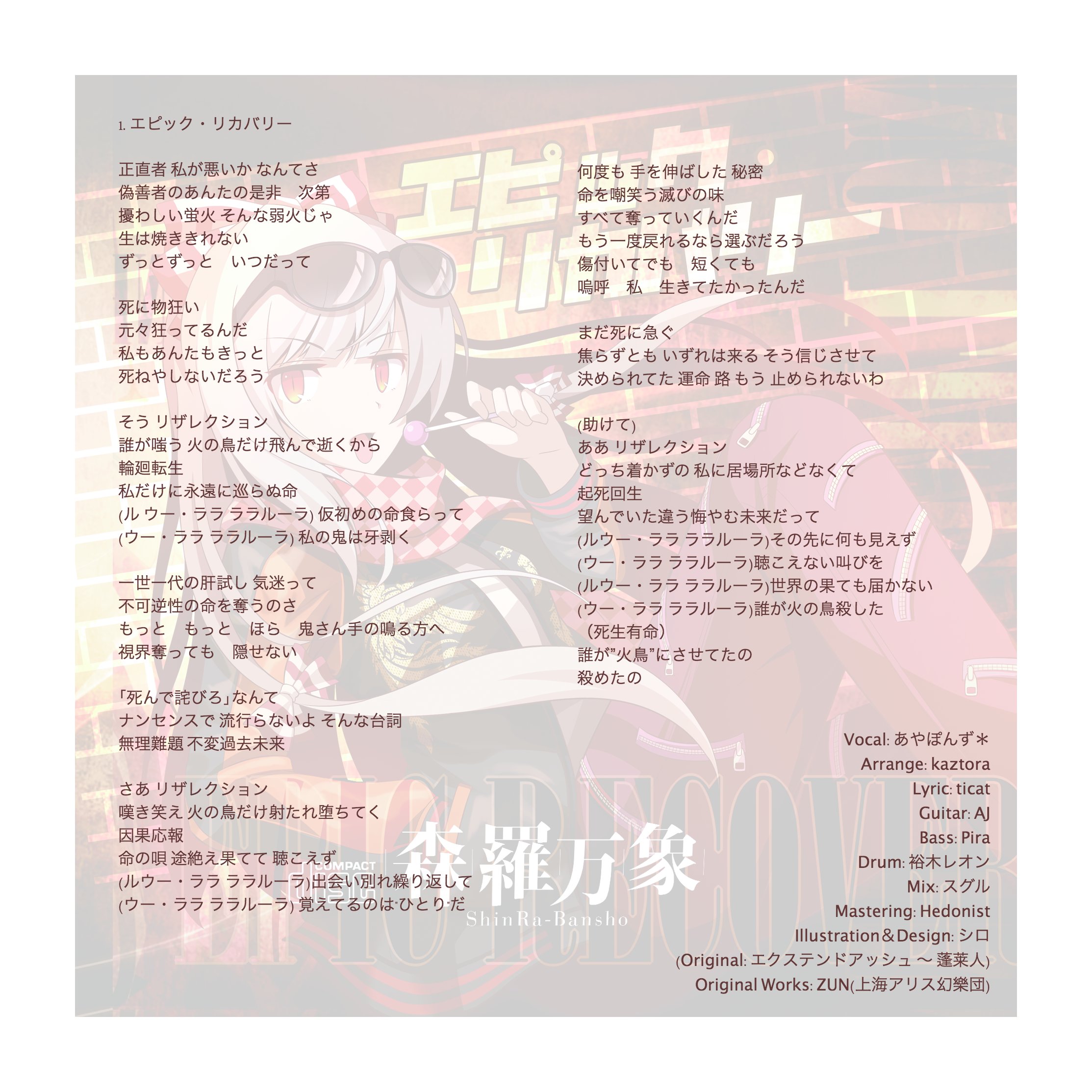 森羅万象公式 在 Twitter 上 先日の大 州東方祭21にて 配布したシングルの歌詞カードをアップしました こちらと合わせてcdを聴いて頂けると嬉しいです T Co Rmcf1c5nnh Twitter