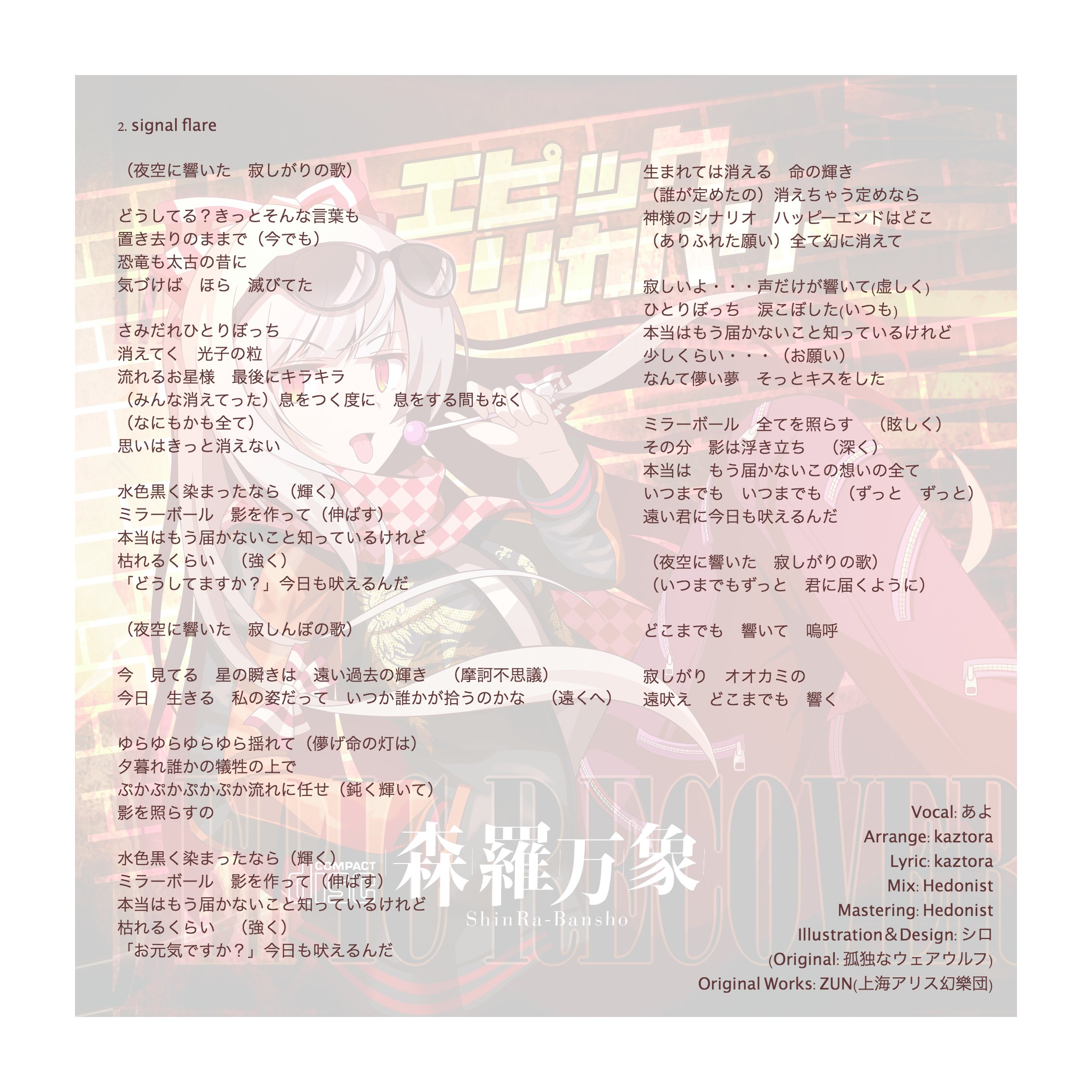 森羅万象公式 在 Twitter 上 先日の大 州東方祭21にて 配布したシングルの歌詞カードをアップしました こちらと合わせてcdを聴いて頂けると嬉しいです T Co Rmcf1c5nnh Twitter